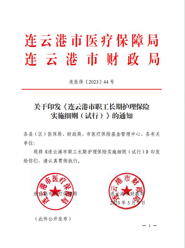 連醫(yī)?！?023〕44號+關(guān)于印發(fā)《+連云港市職工長期護(hù)理保險實(shí)施細(xì)則（+試行）+》+的通知1.jpg
