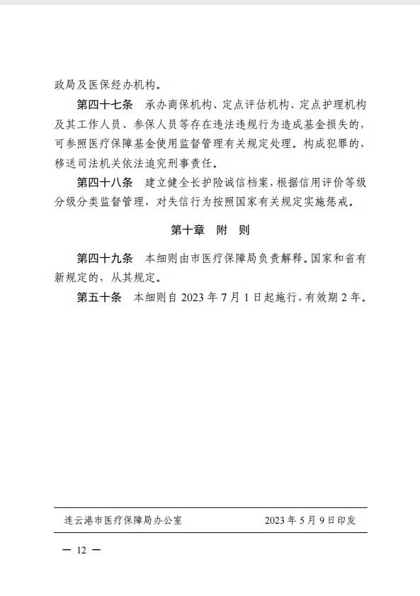 連醫(yī)?！?023〕44號+關(guān)于印發(fā)《+連云港市職工長期護(hù)理保險實(shí)施細(xì)則（+試行）+》+的通知12.jpg